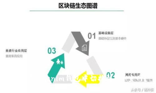 如何在Tokenim钱包中切换到ETH主网?