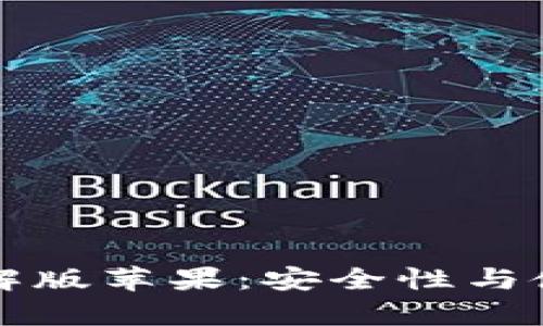 小狐狸加密钱包破解版苹果:安全性与使用体验的深度剖析