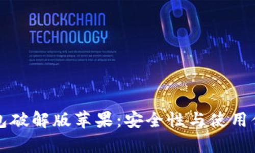 小狐狸加密钱包破解版苹果:安全性与使用体验的深度剖析