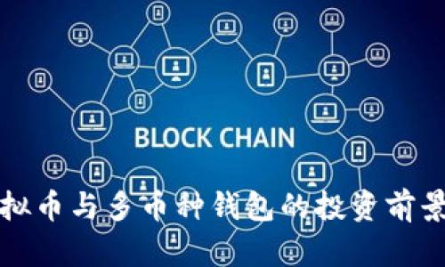 全面解析虚拟币与多币种钱包的投资前景与选择指南