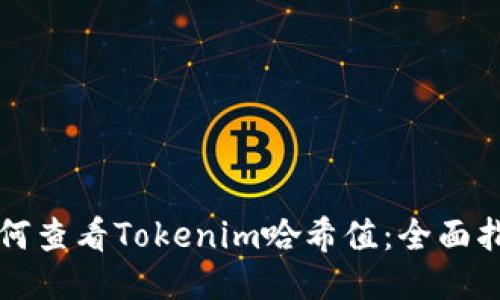 如何查看Tokenim哈希值：全面指南