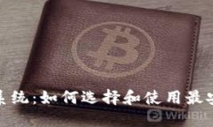数字货币钱包系统：如何