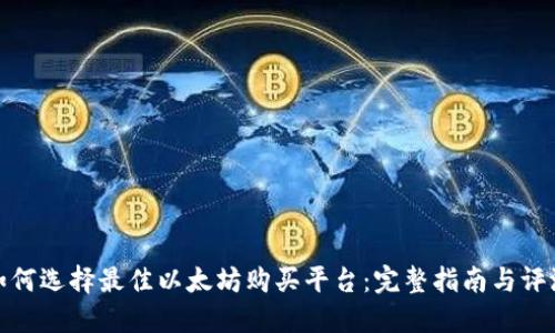 如何选择最佳以太坊购买平台:完整指南与评测
