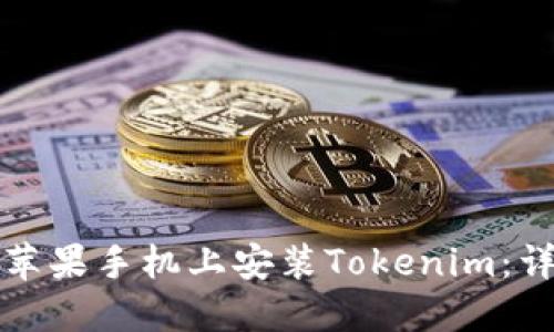 Title: 如何在苹果手机上安装Tokenim：详细步骤与技巧