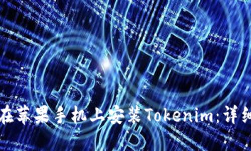 Title: 如何在苹果手机上安装Tokenim：详细步骤与技巧