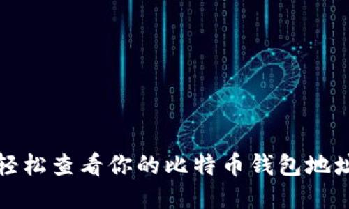 如何轻松查看你的比特币钱包地址信息