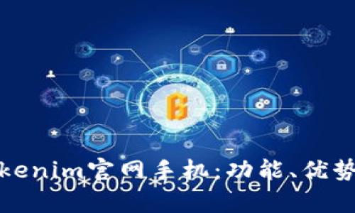 全面解析Tokenim官网手机：功能、优势与使用教程