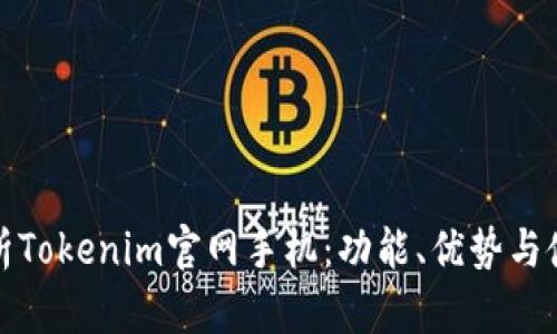 全面解析Tokenim官网手机：功能、优势与使用教程