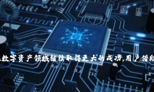 如何通过TokenIM平台实现数字资产管理与交易

TokenIM, 数字资产, 交易平台, ETH管理/guanjianci

---

### 内容主体大纲

1. **引言**
   - 介绍TokenIM平台及其功能
   - 数字资产管理的重要性

2. **TokenIM平台概述**
   - 什么是TokenIM
   - TokenIM支持的资产类型

3. **TokenIM的核心功能**
   - 资产存储与管理
   - 交易与兑换功能
   - 安全性与隐私保护

4. **如何在TokenIM上进行ETH管理**
   - 注册与登录流程
   - 绑定ETH钱包
   - 转账与交易操作的详细步骤

5. **TokenIM的优缺点分析**
   - 优点：易用性、灵活性、安全性
   - 缺点：市场竞争、费用结构

6. **TokenIM的未来发展趋势**
   - 新功能和服务的展望
   - 市场变化与TokenIM的应对策略

7. **常见问题解答**
   - 解决用户在使用TokenIM时的疑惑

8. **结论**
   - 总结TokenIM的价值与用户如何受益于该平台

----

### 详细内容

#### 1. 引言

在当前数字经济时代，数字资产的管理与交易显得尤为重要。随着区块链技术的发展，越来越多的用户开始关注如何有效地管理自己的数字资产。TokenIM作为一个专注于数字资产管理与交易的综合平台，为用户提供了便捷的操作和多样化的服务。在本篇文章中，我们将深入探讨TokenIM平台的功能及如何利用该平台实现高效的资金管理。

#### 2. TokenIM平台概述

TokenIM是一个旨在提供数字资产管理与交易服务的平台。它支持各种数字资产的存储、交易和兑换，尤其是在以太坊（ETH）等主流数字货币方面有着出色的表现。用户可以通过TokenIM方便地管理自己的虚拟财富，同时进行安全、快速的交易。

TokenIM支持的资产类型包括但不限于以太坊（ETH）、比特币（BTC）、各种ERC20代币等，这些丰富的选择使得用户能够在一个平台上满足多样化的交易需求。

#### 3. TokenIM的核心功能

TokenIM的核心功能主要包括资产存储与管理、交易与兑换功能以及安全性和隐私保护等方面。

资产存储与管理

在TokenIM上，用户可以轻松地存储自己的数字资产。TokenIM支持冷钱包与热钱包的结合，使用户在享受交易便捷的同时，也确保资产安全。此外，平台提供资产多样化的查看功能，让用户可以实时了解自己的资产状况。

交易与兑换功能

无论是买入、卖出还是兑换，TokenIM提供了灵活的交易选项。用户可以在平台上根据市场行情进行及时的交易。TokenIM还提供了市场深度数据，帮助用户做出更为合理的交易决策。

安全性与隐私保护

在数字资产交易中，安全性至关重要。TokenIM平台采用了最新的加密技术，以保护用户的资金和个人信息。同时，用户可选择设置两步验证，进一步提高账户安全。

#### 4. 如何在TokenIM上进行ETH管理

在TokenIM上进行ETH管理的流程相对简单。用户只需遵循注册、登录和操作流程，就能轻松管理自己的以太坊资产。

注册与登录流程

首先，用户需要下载TokenIM的移动应用或访问官网进行注册。填写必要的信息后，用户将收到确认邮件，点击链接完成激活。登录后，用户就可以开始使用TokenIM的各项功能。

绑定ETH钱包

登录成功后，用户需要绑定自己的ETH钱包。TokenIM支持多种钱包地址的添加。用户只需将自己的钱包地址复制粘贴至指定位置，确保绑定无误。

转账与交易操作的详细步骤

用户可以通过TokenIM进行ETH的转账操作。只需输入接收者钱包地址、转账金额，并确认交易指令。待交易确认后，资金将自动转入指定钱包。

#### 5. TokenIM的优缺点分析

优点：易用性、灵活性、安全性

TokenIM的界面友好，任何用户均可轻松上手操作。其灵活的交易选项方便了用户进行多样化的交易。同时，平台的安全性设置也让用户能更加安心地管理资产。

缺点：市场竞争、费用结构

尽管TokenIM有诸多优点，但在竞争激烈的市场上，用户可能会寻找更多优惠的费用结构。为了保持竞争力，TokenIM需要不断收费模式，提升用户体验。

#### 6. TokenIM的未来发展趋势

新功能和服务的展望

随着区块链技术的不断发展，TokenIM平台也在积极引入新功能。例如，未来可能增加的DeFi服务、NFT交易等，以满足用户日益增长的需求。

市场变化与TokenIM的应对策略

在瞬息万变的市场环境中，TokenIM需要保持敏锐，及时调整平台策略，推出符合市场需求的服务。通过不断的创新与适应，TokenIM将进一步巩固其市场地位。

#### 7. 常见问题解答

1. **TokenIM支持哪些数字资产？**
   TokenIM支持以太坊（ETH）、比特币（BTC）及多种ERC20代币等，用户可在一个平台内进行多元化资产管理。

2. **TokenIM的安全性如何？**
   TokenIM采用最新的加密技术，确保用户数据和资产安全。用户还可选择设置两步验证，以增强账户保护。

3. **如何恢复TokenIM账户？**
   若用户忘记登录信息，可以通过注册时绑定的邮箱找回。另外，建议用户备份好助记词以便于账户快速恢复。

4. **TokenIM的交易费用是多少？**
   TokenIM的交易费用视具体交易情况而定，建议用户在平台上查看最新的费用信息，以避免不必要的损失。

5. **如何进行资产的转账？**
   用户只需登录TokenIM，输入接收者地址和金额，确认交易即可完成资产转账。

6. **TokenIM的客服支持如何？**
   TokenIM提供多渠道客服支持，包括在线客服、邮件等方式，用户可随时咨询遇到的任何问题。

#### 8. 结论

TokenIM作为一个数字资产管理平台，为用户提供了强大的功能和理想的使用体验。通过后续的功能更新与市场策略调整，有理由相信TokenIM将在数字资产领域继续取得更大的成功。用户借助TokenIM，可以轻松管理自己的以太坊及其他数字资产，享受安全、便捷的交易服务。

如需更详细的信息或深入的内容，可以继续询问特定领域的问题。