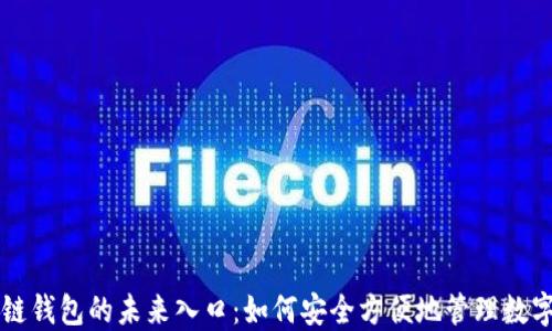 
区块链钱包的未来入口：如何安全方便地管理数字资产