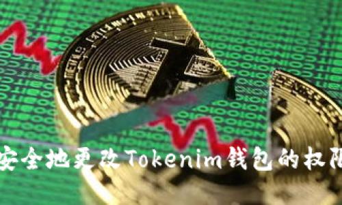 如何安全地更改Tokenim钱包的权限设置