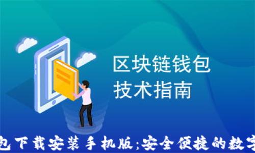 比特派最新钱包下载安装手机版:安全便捷的数字资产管理工具