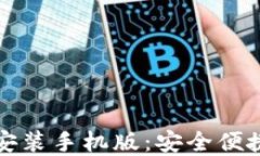 比特派最新钱包下载安装