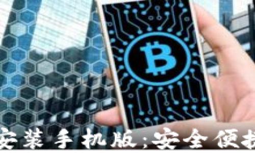 比特派最新钱包下载安装手机版:安全便捷的数字资产管理工具