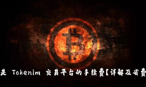 什么是 Tokenim 交易平台的手续费？详解及省费技巧