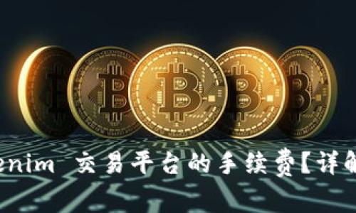 什么是 Tokenim 交易平台的手续费？详解及省费技巧