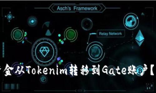 如何将资金从Tokenim转移到Gate账户?详细指南