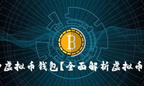 ### 现在有多少种虚拟币钱包？全面解析虚拟币钱包种类与选择指南