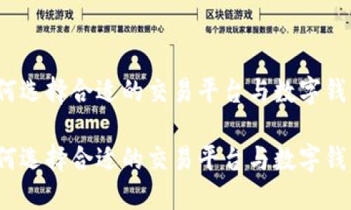 如何选择合适的交易平台与数字钱包?
如何选择合适的交易平台与数字钱包?
