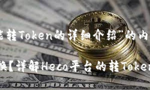 以下是一个针对“Heco能转Token的详细介绍”的内容大纲及相关和关键词。

Heco能否实现Token转换？详解Heco平台的转Token功能