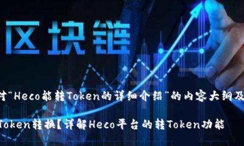 以下是一个针对“Heco能转Token的详细介绍”的内容大纲及相关和关键词。

Heco能否实现Token转换？详解Heco平台的转Token功能