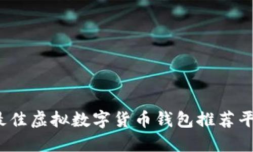 2023年最佳虚拟数字货币钱包推荐平台大盘点