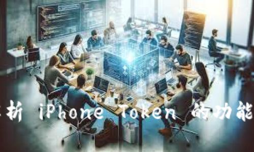 全面解析 iPhone Token 的功能与应用
