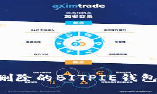 如何找回删除的BITPIE钱包：详细指南