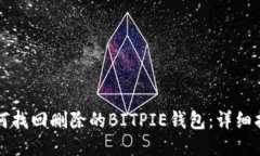 如何找回删除的BITPIE钱包