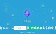 冷钱包Tokenim评测：安全性