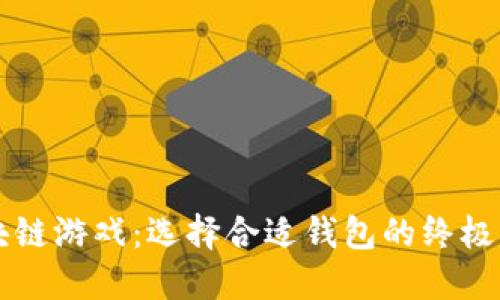 区块链游戏:选择合适钱包的终极指南