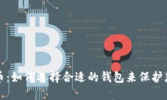 加密钱包货币：如何选择
