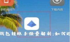 : 数字货币钱包转账手续费