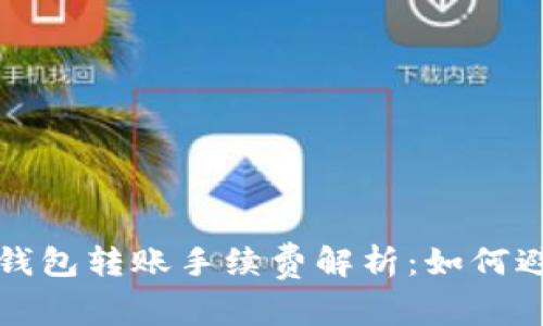 : 数字货币钱包转账手续费解析:如何避免高额费用