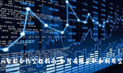 Tokenim智能合约空投指南：如何有效获取和利用空投资产