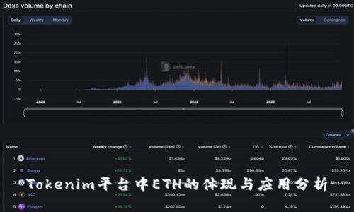 Tokenim平台中ETH的体现与应用分析