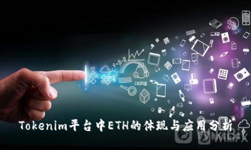 Tokenim平台中ETH的体现与应用分析