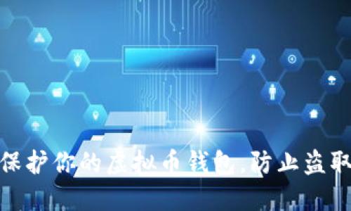如何保护你的虚拟币钱包，防止盗取风险