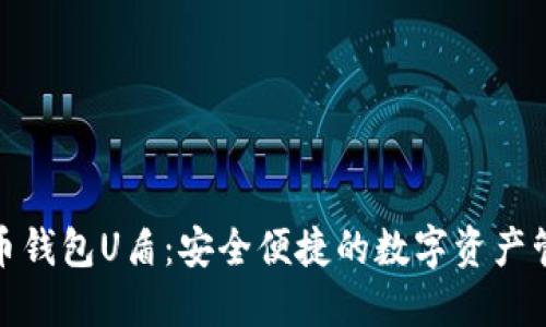 数字货币钱包U盾:安全便捷的数字资产管理方案