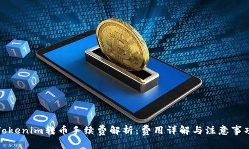 Tokenim转币手续费解析：费用详解与注意事项