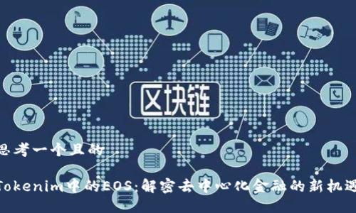 思考一个且的

Tokenim中的EOS：解密去中心化金融的新机遇