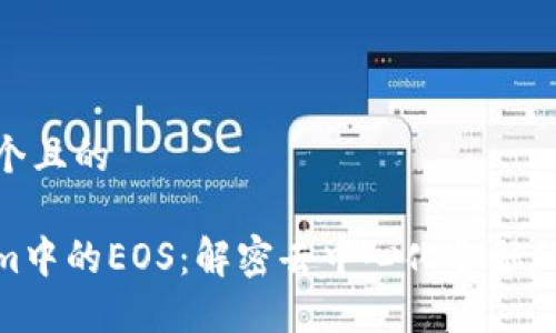 思考一个且的

Tokenim中的EOS：解密去中心化金融的新机遇