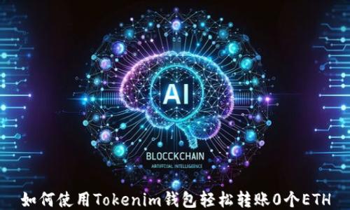 
如何使用Tokenim钱包轻松转账0个ETH
