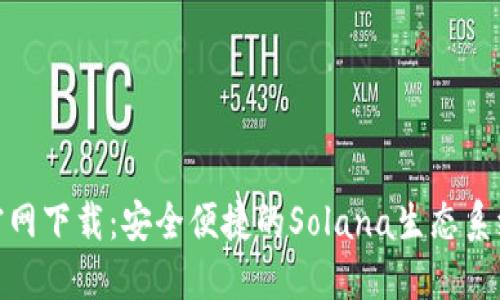Solflare钱包官网下载:安全便捷的Solana生态系统资产管理工具