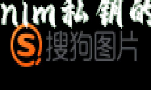 深入解读Tokenim私钥的用途与安全性