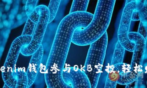 如何通过Tokenim钱包参与OKB空投，轻松赚取加密资产