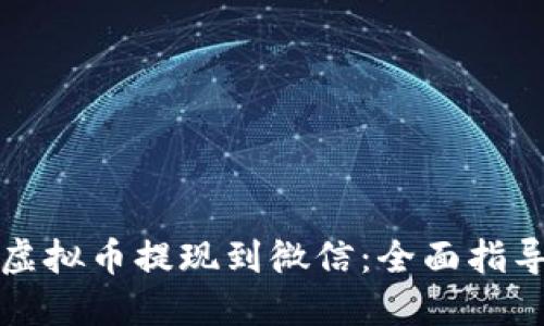如何将虚拟币提现到微信：全面指导与技巧