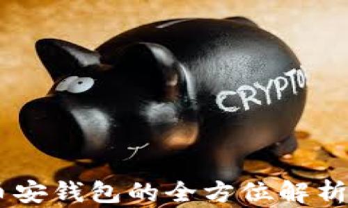 
TokenIM：币安钱包的全方位解析与使用指南