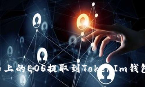 如何将火币上的EOS提取到TokenIm钱包：全面指南