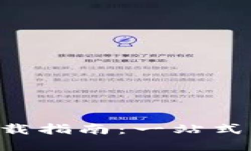 OKeX交易所APP官方下载指南:一站式交易平台,让投资更轻松